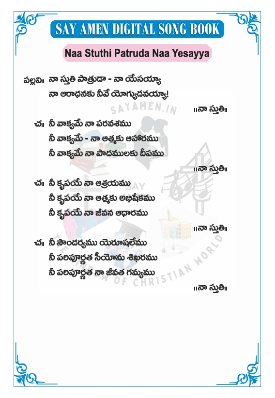 నా స్తుతి పాత్రుడా  నా యేసయ్యా - naa stuthi patrud